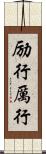 励行 Scroll