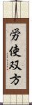 労使双方 Scroll