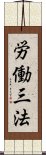 労働三法 Scroll