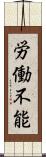 労働不能 Scroll