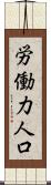 労働力人口 Scroll