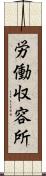 労働収容所 Scroll