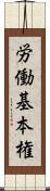 労働基本権 Scroll