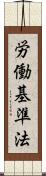 労働基準法 Scroll