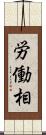 労働相 Scroll
