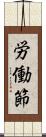 労働節 Scroll