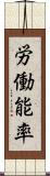 労働能率 Scroll