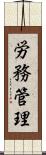 労務管理 Scroll