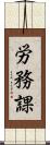 労務課 Scroll