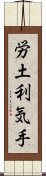 労土利気手 Scroll