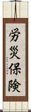 労災保険 Scroll