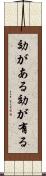 効がある Scroll