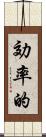 効率的 Scroll