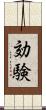 効験 Scroll