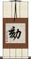 劾 Scroll