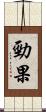 勁果 Scroll