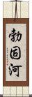 勃固河 Scroll