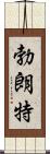 Bronte Scroll