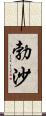 勃沙 Scroll