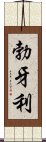 勃牙利 Scroll