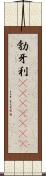 勃牙利(ateji)(rK) Scroll