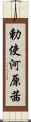 勅使河原茜 Scroll