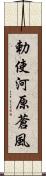 勅使河原蒼風 Scroll