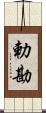 勅勘 Scroll