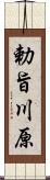 勅旨川原 Scroll