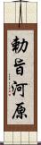 勅旨河原 Scroll