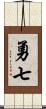 勇七 Scroll