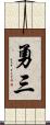 勇三 Scroll