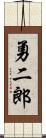 勇二郎 Scroll