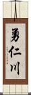 勇仁川 Scroll