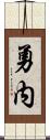 勇内 Scroll
