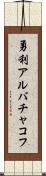 勇利アルバチャコフ Scroll
