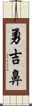 勇吉鼻 Scroll