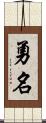 勇名 Scroll