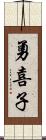 勇喜子 Scroll