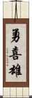 勇喜雄 Scroll