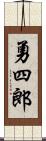 勇四郎 Scroll