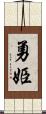 勇姫 Scroll