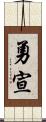 勇宣 Scroll