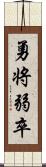 勇将弱卒 Scroll