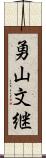 勇山文継 Scroll