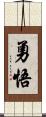 勇悟 Scroll