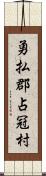 勇払郡占冠村 Scroll