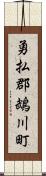 勇払郡鵡川町 Scroll