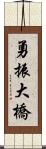 勇振大橋 Scroll