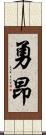 勇昂 Scroll